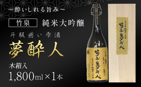 ～酔いしれる旨み～　竹泉夢酔人 純米大吟醸斗瓶囲い雫酒 1.8L　 日本酒 地酒 酒 さけ お酒 おさけ 雫酒 田治米合同会社 兵庫県 朝来市 AS1FE1