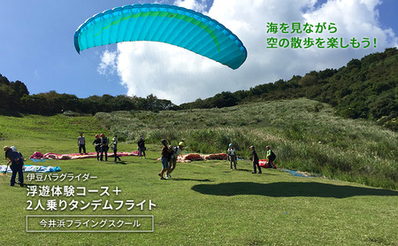 伊豆パラグライダー タンデムフライト体験 伊豆パラグライダー