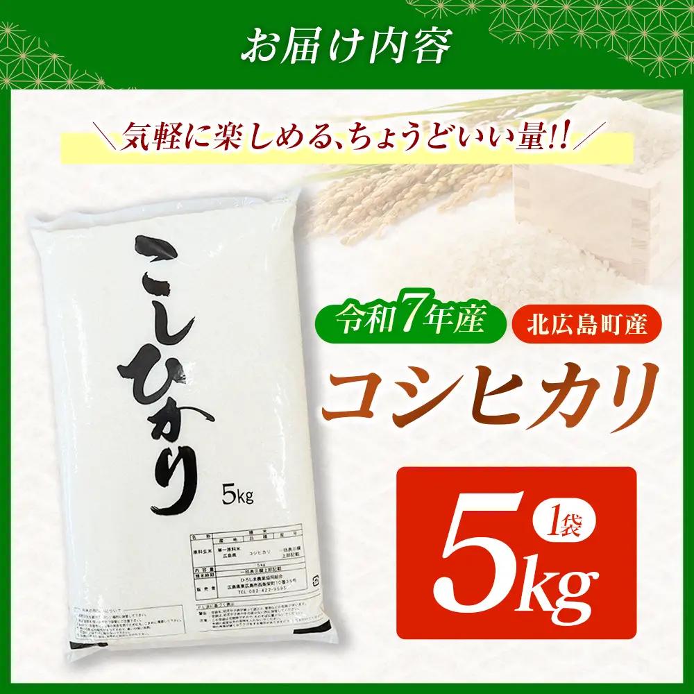 コシヒカリ 精米 5kg 令和7年産米 米どころ北広島町のおいしいお米_JA018_009