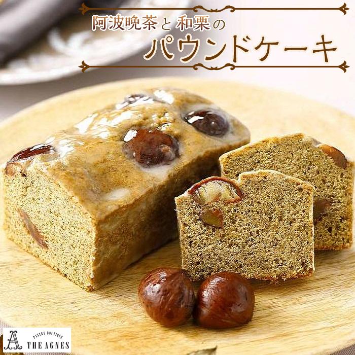 【ふるさと納税】阿波晩茶の風味を生かした和栗のパウンドケーキ（16.5cm） | 洋菓子 お菓子 おかし スイーツ お取り寄せスイーツ 焼菓子 ギフト プレゼント 贈り物 菓子 デザート