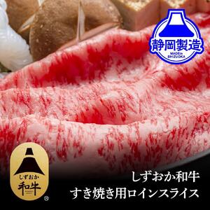 しずおか和牛ロインスライス400g【配送不可：離島】◆