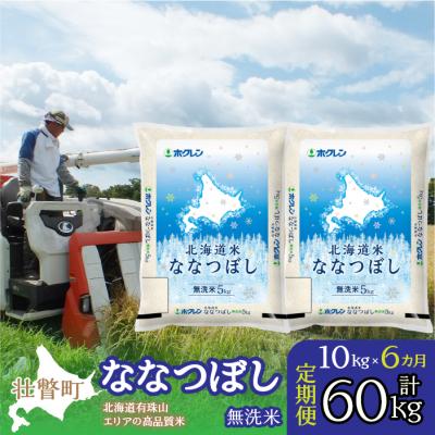 ふるさと納税 壮瞥町 【R7年産】【6ヶ月定期】(無洗米10kg)ホクレン北海道ななつぼし(5kg×2袋)SBTD121