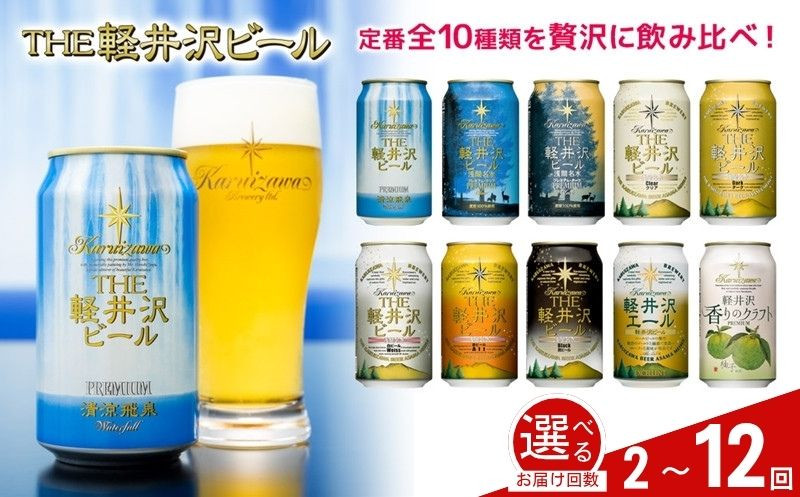 
            【選べる定期便】クラフトビール THE軽井沢ビール 10種10缶 飲み比べ セット | 軽井沢ブルワリー 350ml クラフトビール 地ビール 缶ビール ビール 飲み比べ 定期便 長野県 佐久市 
          
