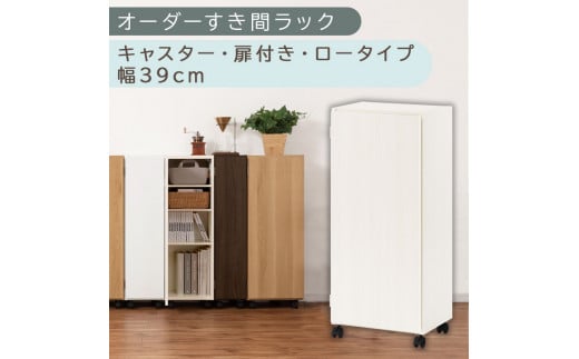 【国産家具】オーダーすき間ラック〔幅39cm・キャスター・扉付き・ロータイプ〕（ホワイトウッド）すき間ラック 収納棚 約 奥行32 高さ96 扉付き キャスター付き スリム ロータイプ 本棚 縦長 棚 オーダーラック 隙間収納 キッチン ラック 扉付き本棚 薄型 木製 扉付 5段 ABE400113-39-WWO