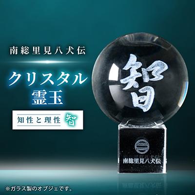 ふるさと納税 館山市 南総里見八犬伝クリスタル霊玉【智】1個
