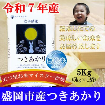 ふるさと納税 盛岡市 令和7年 つきあかり 無洗米 お米マイスター推奨 盛岡市産 5kg