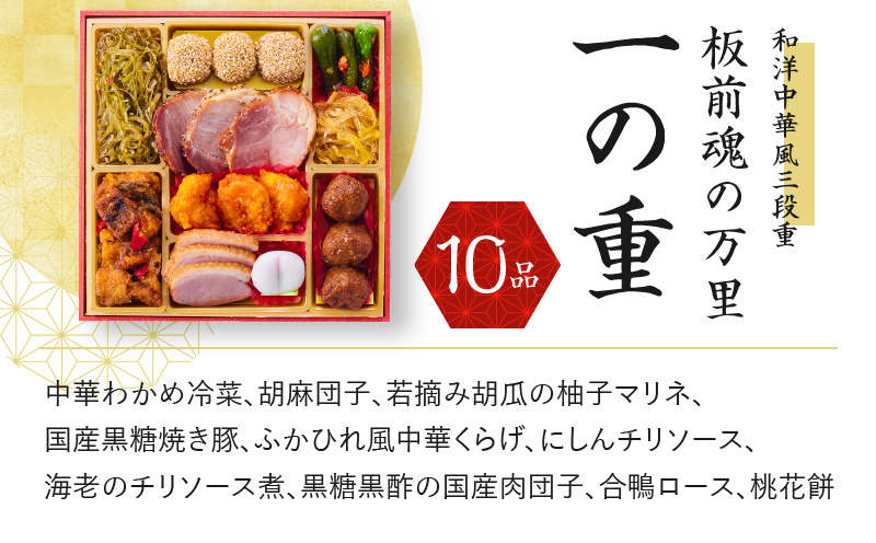 おせち「板前魂の万里」和洋中華風 三段重 6.8寸 34品 3人前 福良鮑＆海鮮おこわ＆豚の角煮 付き 先行予約【おせち料理 板前魂おせち おせち料理2026 冷凍 先行予約 年内発送】