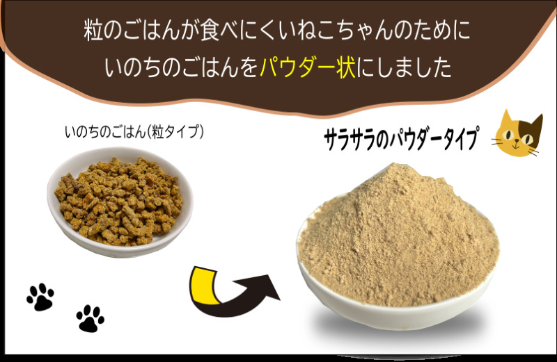 国産無添加キャットフード 600g いのちのごはん（パウダータイプ） 099H3159_イメージ2