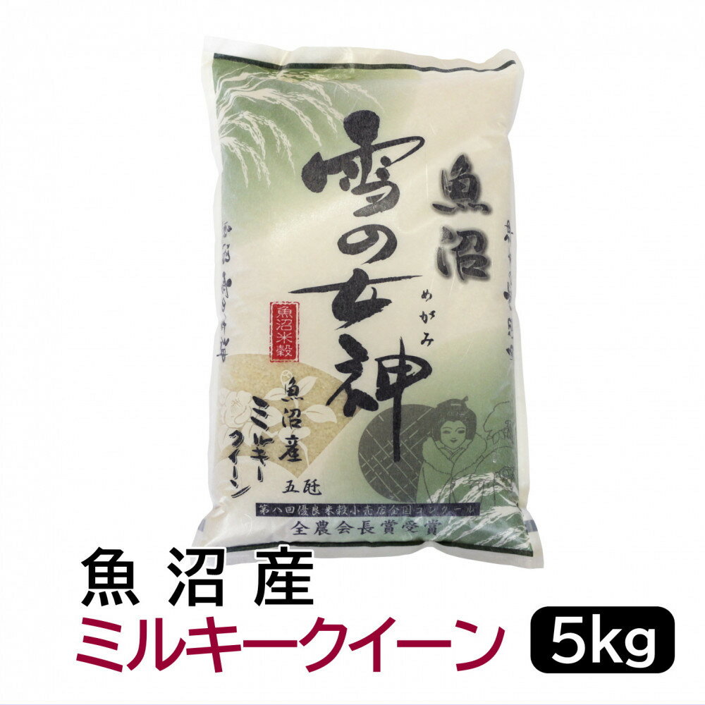 【ふるさと納税】【令和7年産】お米マイスター厳選！魚沼産ミルキークイーン5kg | お米 こめ 白米 食品 人気 おすすめ 送料無料