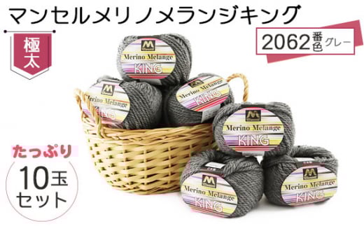 No.060 マンセルメリノメランジキング（極太） 2062番色（グレー） 10玉セット