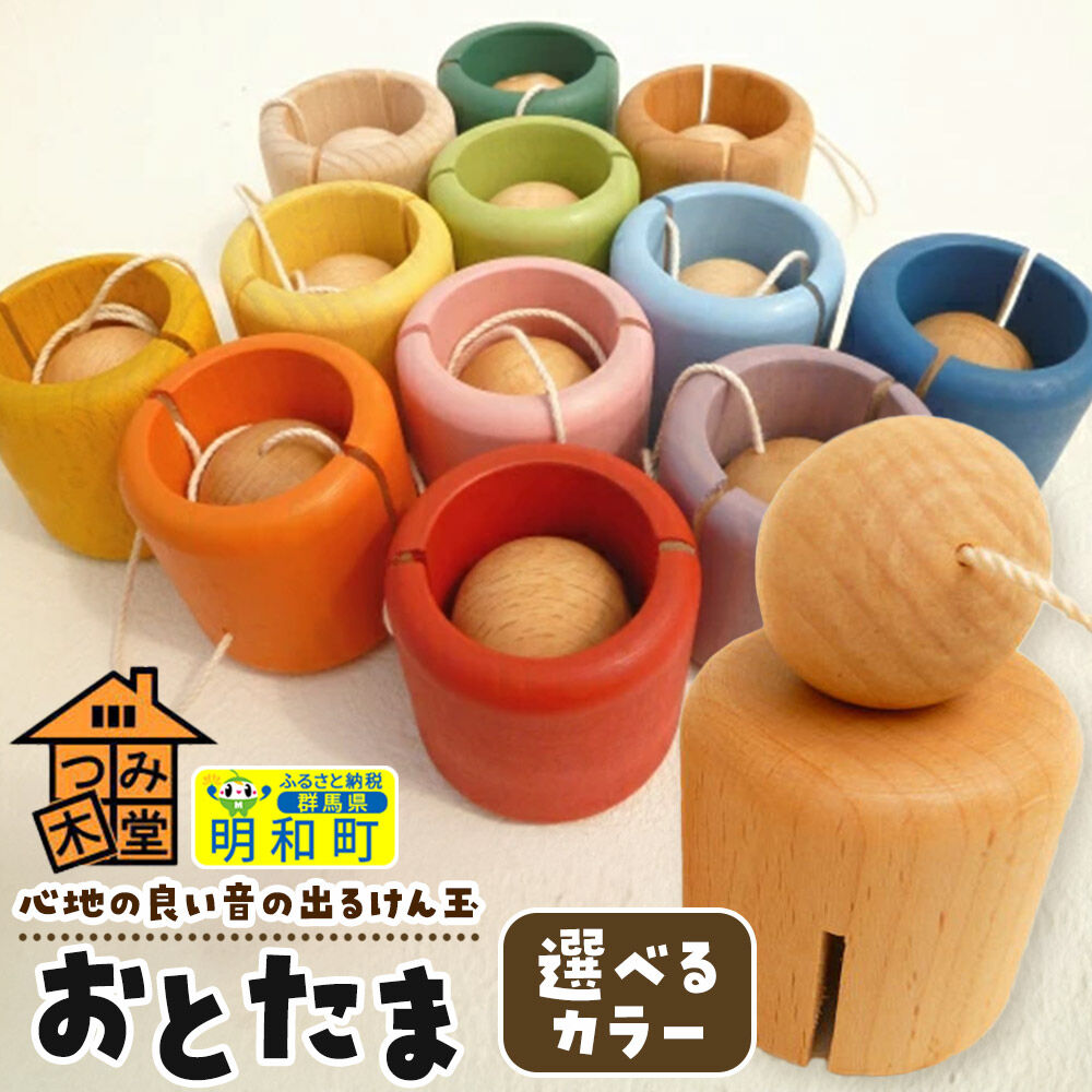 【ふるさと納税】おとたま（45×45×45mm）【選べるカラー】けん玉 木のおもちゃ つみ木堂 群馬県 明和町 [けん玉 つみき 積み木 木のおもちゃ 木の雑貨 つみ木堂 群馬県 明和町]