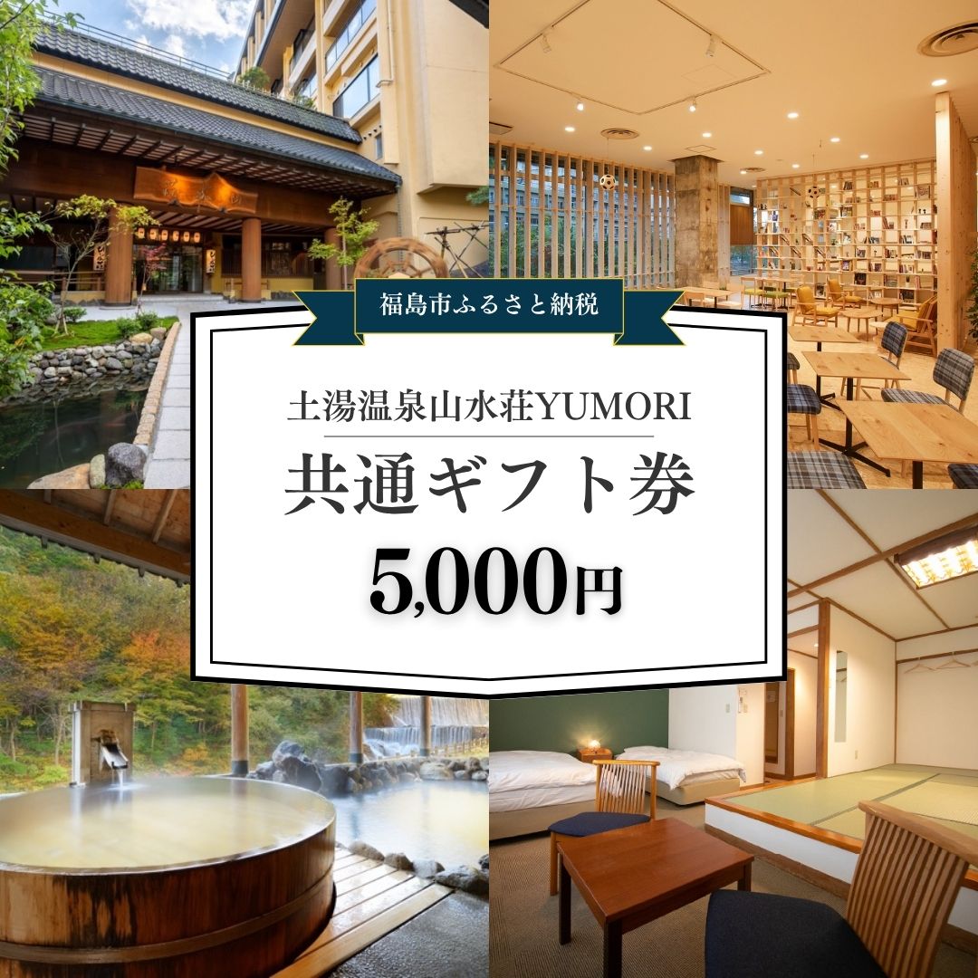 【ふるさと納税】No.1896土湯温泉山水荘YUMORI共通ギフト券（5000円分）