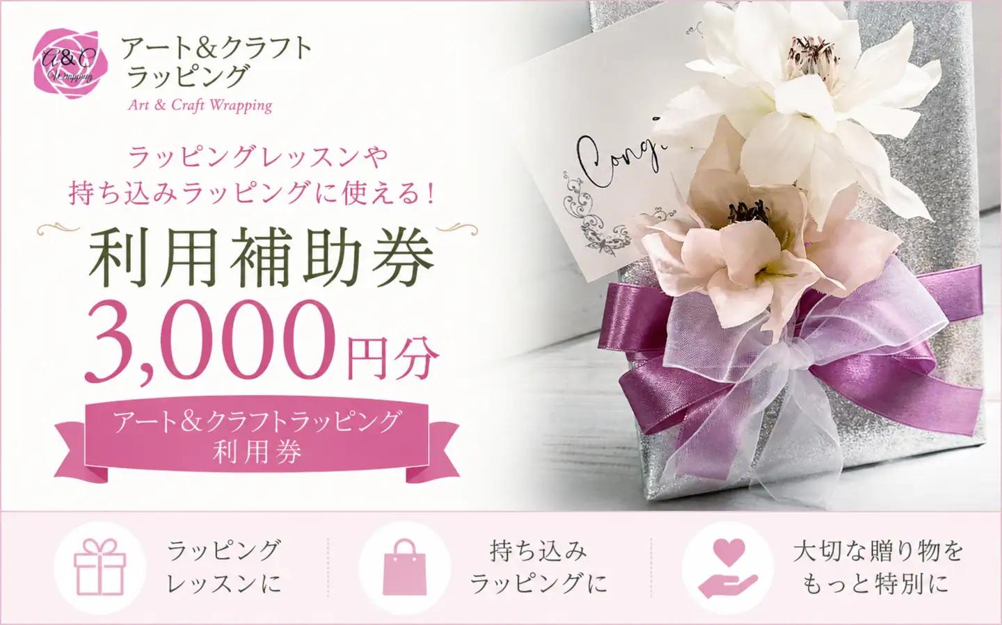 3000円分相当 利用券 【アート＆クラフトラッピング】 利用券 チケット ギフト券 クーポン ラッピング レッスン ラッピング教室 ギフトラッピング 持ち込みラッピング 包装 リボンアレンジ ラッピング技術 ラッピング体験 ハンドメイド クラフト ギフト包装 人気 オシャレ オススメ おすすめ
