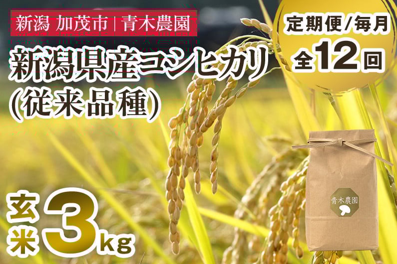 
            【令和7年産新米先行予約】【定期便12ヶ月毎月お届け】新潟県産 コシヒカリ（従来品種）玄米3kg（3kg×1袋）《10月上旬から順次発送》 玄米 白米 きのこ農家ならではの有機質肥料 お米 新潟産 コシヒカリ 加茂市 青木農園
          