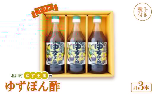 ＜熨斗付き＞ゆず王国のゆずぽん酢500ml×3本 ギフトP3 ＜北川村ゆず王国＞【1521003】
