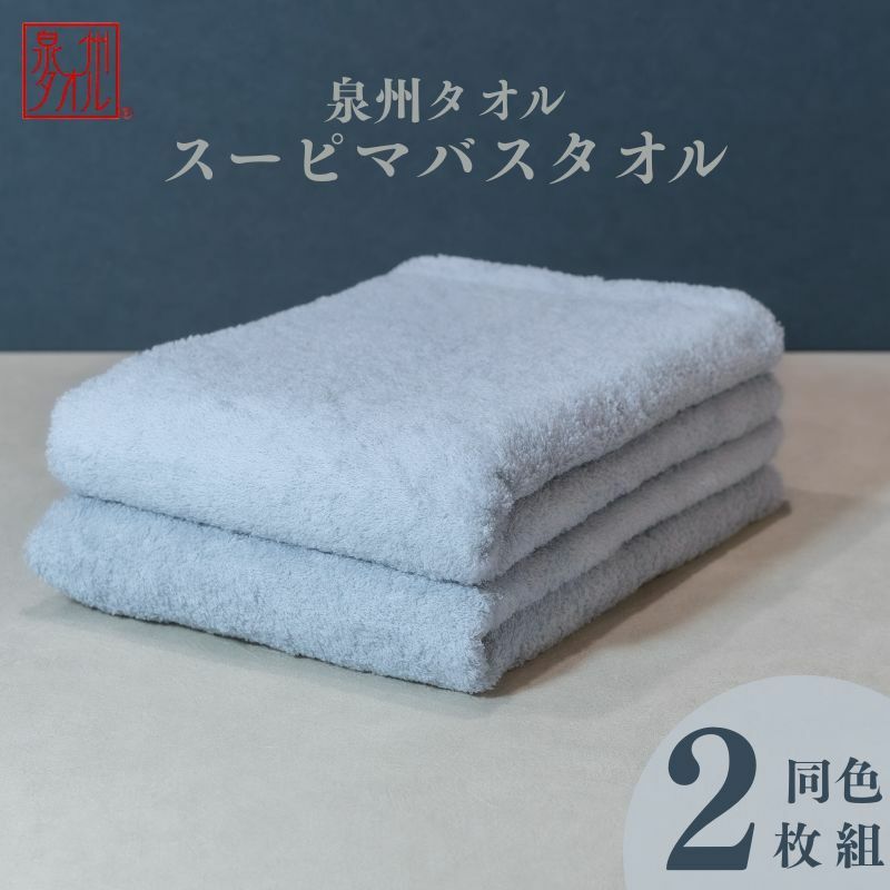 スーピマバスタオル 2枚（グレー）【国内製造 日本製 泉州タオル スーピマコットン 無地 吸水力 耐久性】 015B482