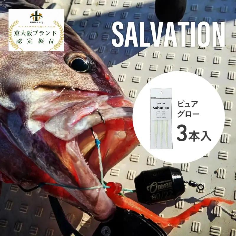 SALVATION 3本＜カラー展開＞ピュアグロー