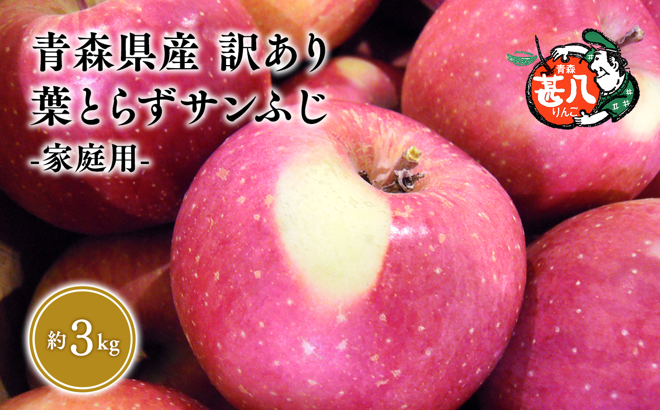 １月発送 訳あり 家庭用 甚八りんご 葉とらずサンふじ３kg【青森県 平川市 マルジンサンアップル】１月発送 青森 青森県産 平川 りんご リンゴ 林檎 くだもの 果物 フルーツ 