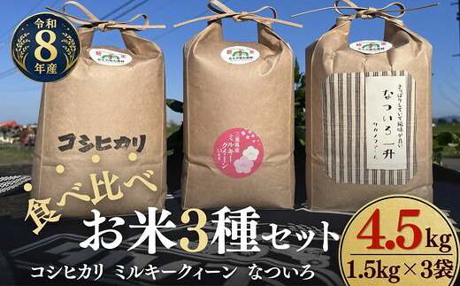 【ふるさと納税】〈計4.5kg〉令和8年産 お米食べ比べ〈コシヒカリ・ミルキークィーン・なついろ〉 新米 各1.5kg セット 松阪産 みえの安心食材 循環型農業 有機たい肥 米袋 環境配慮 エコ 精米 白米 ごはん おにぎり 主食【タカノファーム】