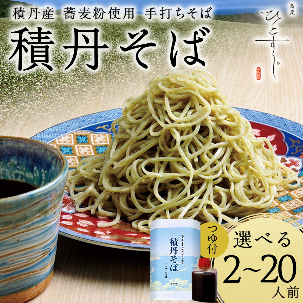 【ふるさと納税】【積丹町そば】選べる2人前〜10人前 ≪1セット 麺260g×つゆ120g≫ 年越しそば 国産 積丹産 蕎麦 冷凍（SN010）北海道ふるさと納税 積丹町 ふるさと納税 手打ちそば 蕎麦 お蕎麦 麺類 冷凍 生麺