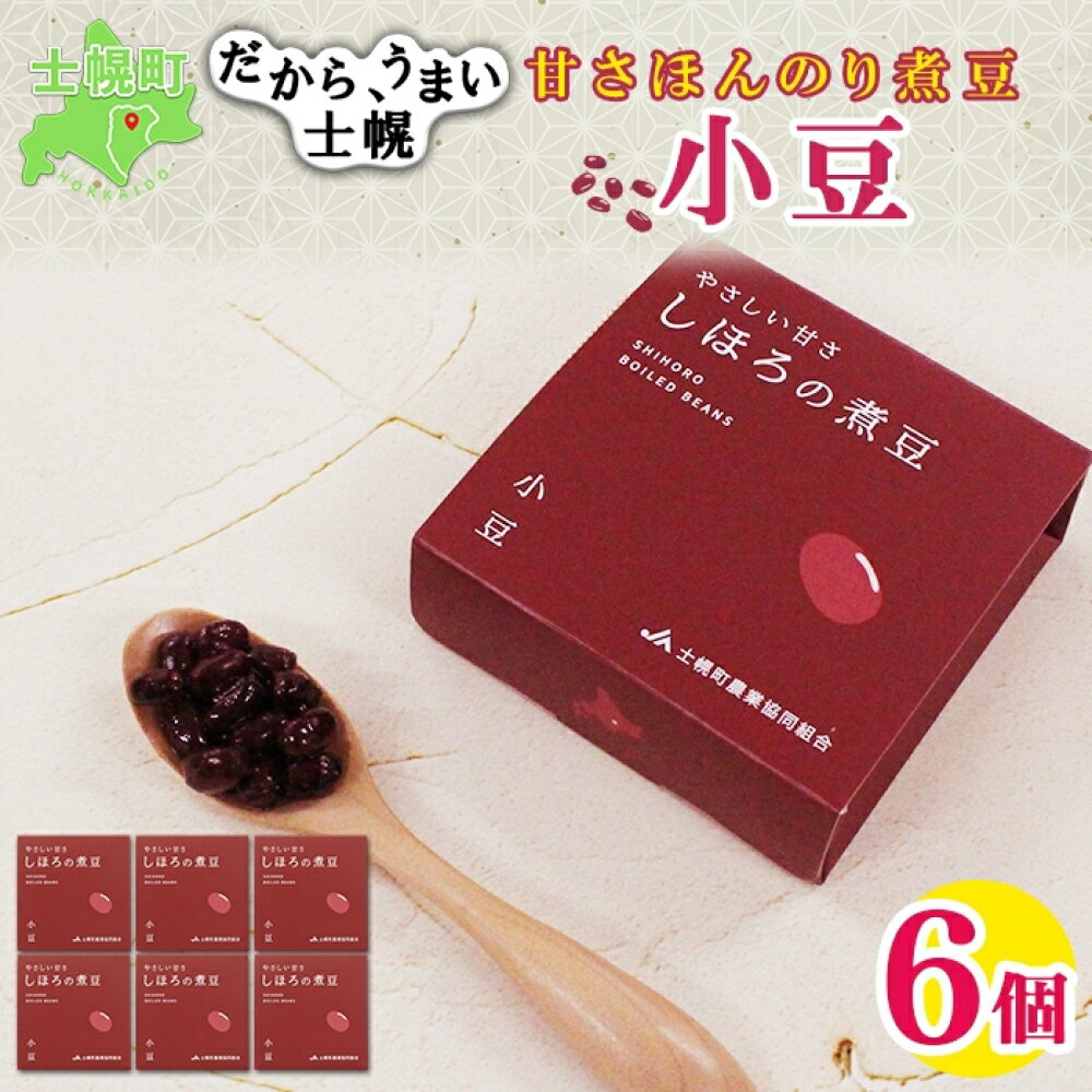 【ふるさと納税】北海道 士幌産 甘さほんのり 士幌の煮豆 （小豆） 55g×6個 セット エリモ小豆 あずき エリモショウズ アズキ あづき 豆 贈り物 ギフト gift お取り寄せ 送料無料 十勝 士幌町 8000円