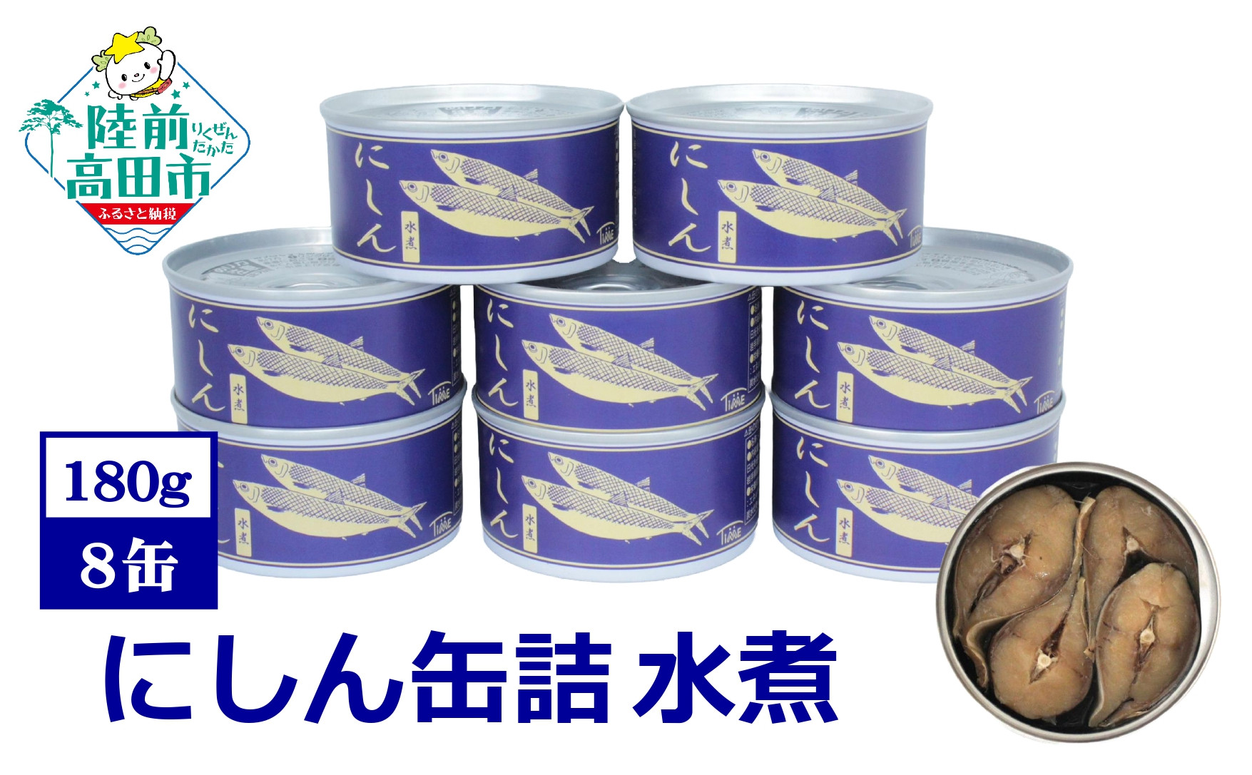 
にしん缶詰（水煮）180g×8缶セット 計1,440g 【 ニシン 無添加 無着色 おつまみ 備蓄 防災 食料 長期保存 非常食 国産 和尚印 】
