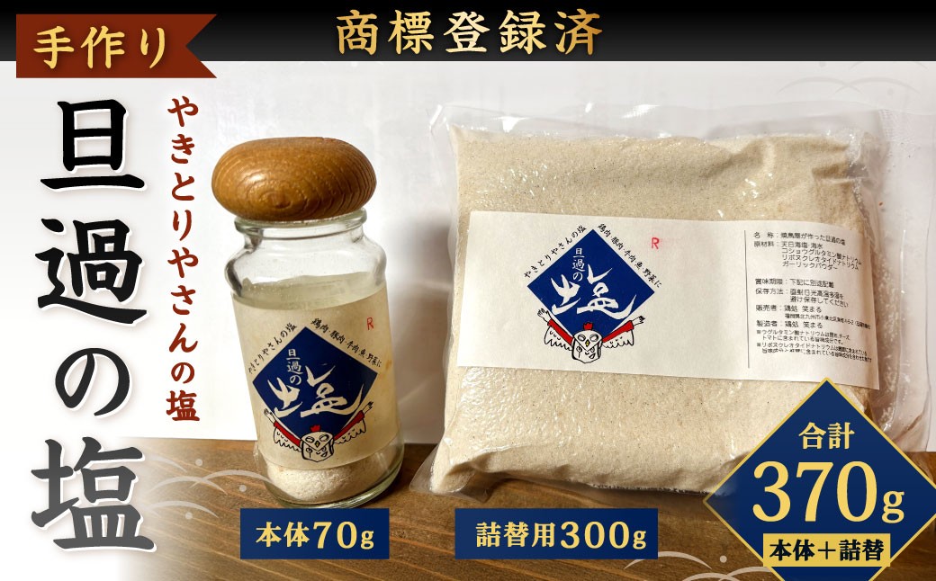 
            【商標登録済】 手作りのやきとりやさんの旦過の塩 本体 70g 詰替え用 300g 合計370g 塩 しお 食塩
          