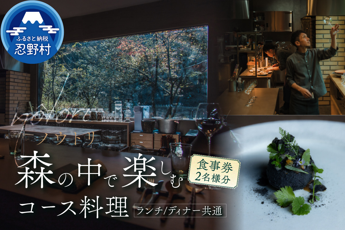 
            nôtori（ノウトリ）ランチ／ディナー共通食事券【2名様分】
          