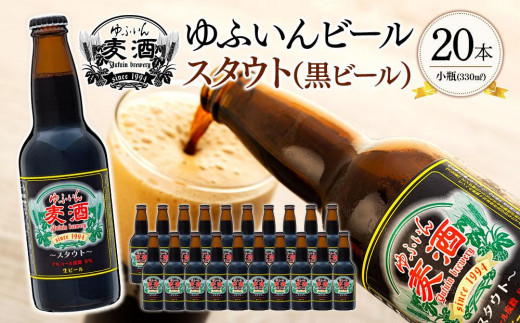 
ゆふいんビール　スタウト（黒ビール）　330ml×20本
