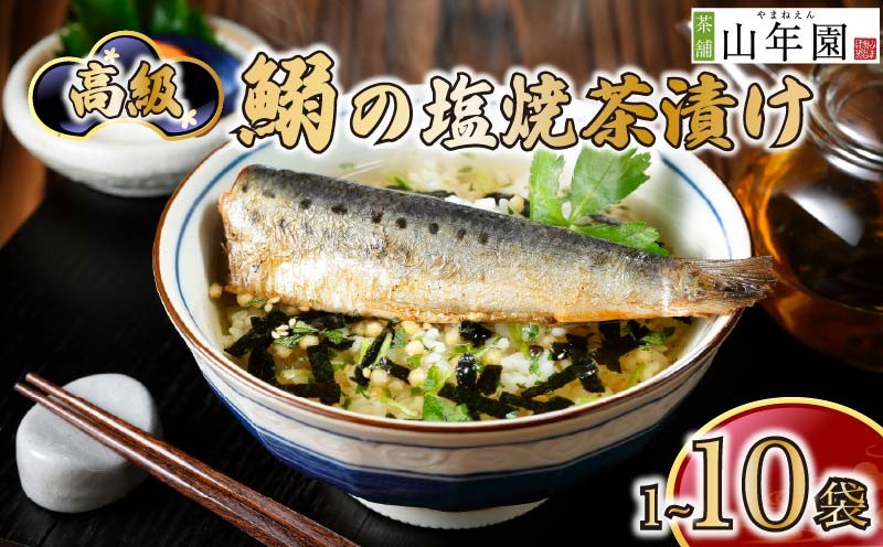 
                  お茶漬け いわし 茶漬け 1袋 2袋 3袋 6袋 10袋 選べる個数 ギフト 包装 父の日 母の日 のし 個包装 ギフトセット 魚 イワシ ご飯 お茶 炊き込みご飯 無添加 だし お祝い 贈り物 高級いわしの塩焼茶漬け 山年園 静岡県 下田市
                