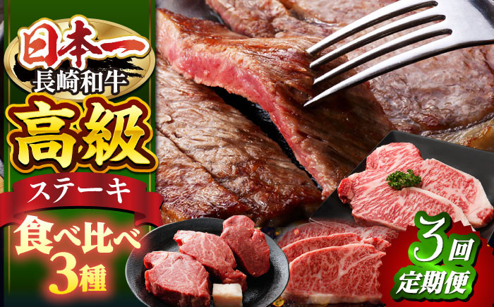 
                  【ステーキ3回定期便】 長崎和牛 ステーキ3種（ ヒレ ・ サーロイン ・ リブロース ） ヒレ ひれ ステーキ サーロイン さーろいん リブロース ステーキ 贈答 ギフト 贈り物 ヒレステーキ ＜株式会社 黒牛＞ [CBA044]
                
