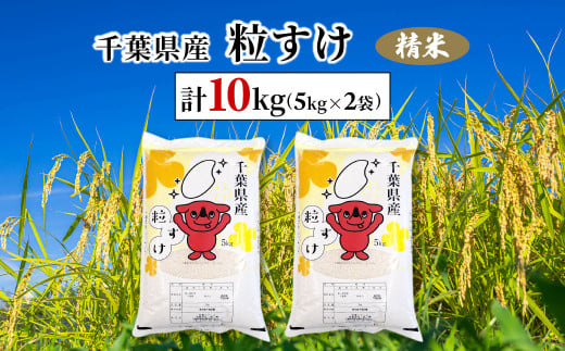 令和6年産　千葉県産粒すけ 精米 10kg(5kg×2袋)  ふるさと納税 粒すけ 米 精米 こめ 千葉県 茂原市 MBAD007