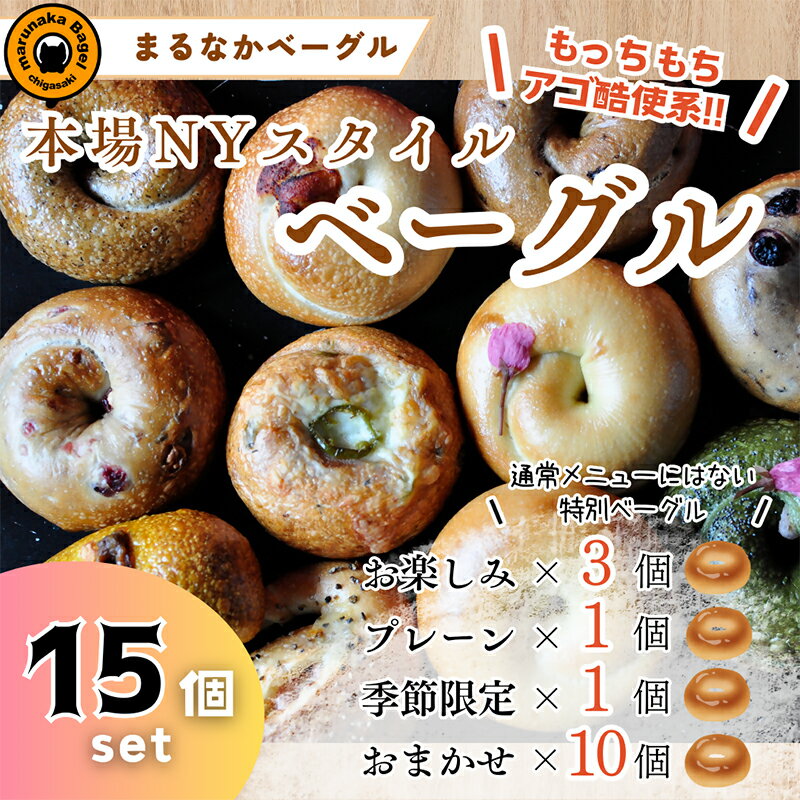 【ふるさと納税】【まるなかベーグル】本場NYスタイル バラエティ豊かな ベーグル 15個セット 食べ比べ 詰め合わせ もちもち 弾力のある食感 フィリングたっぷり 中身ぎっしり 自家製 手作り オリジナル 個装 個包装 冷凍 保存 朝食 昼食 時短 パン ベーグル専門店