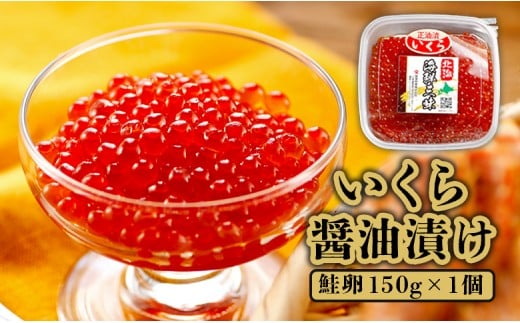 
            いくら醤油漬け（鮭卵）　150g×1個【71000102】
          