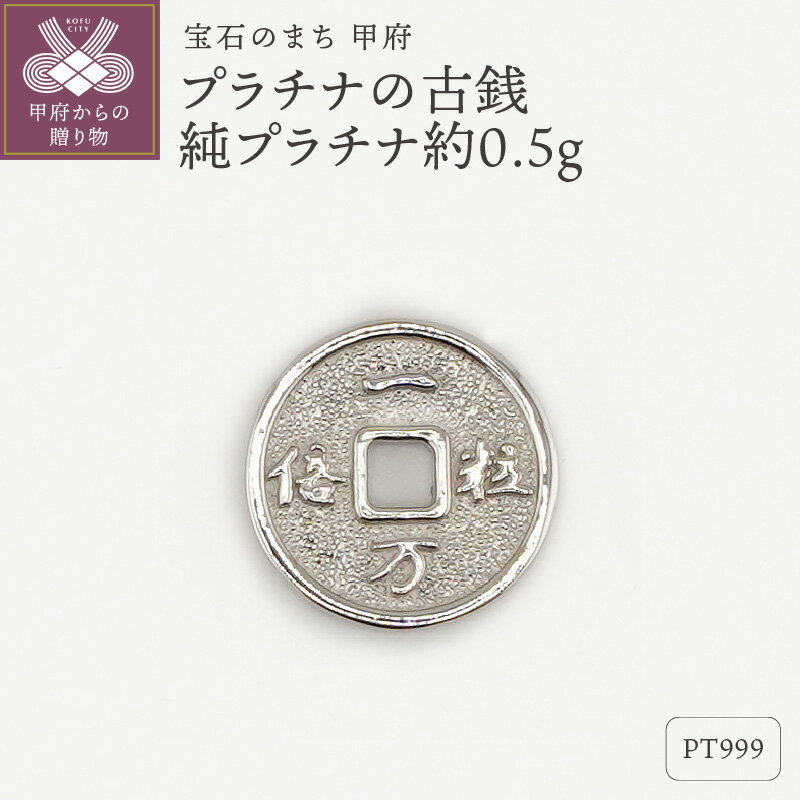 【ふるさと納税】＜ 甲府ジュエリー ＞ レディース メンズ Pt999 純プラチナ 約0.5g 古銭 開運 モチーフ プレゼント ギフト 専用ケース付 保証書付 k332-011