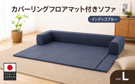 JOUIR【L／ブルー】カバーリングフロアマット付きソファ　A683 ／ ソファー ロースタイル 雑貨 日用品 家具 インテリア 神奈川県 No.440