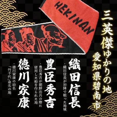 ふるさと納税 碧南市 マフラータオル 【三英傑 織田信長 豊臣秀吉 徳川家康 】 H182-004 |  | 01