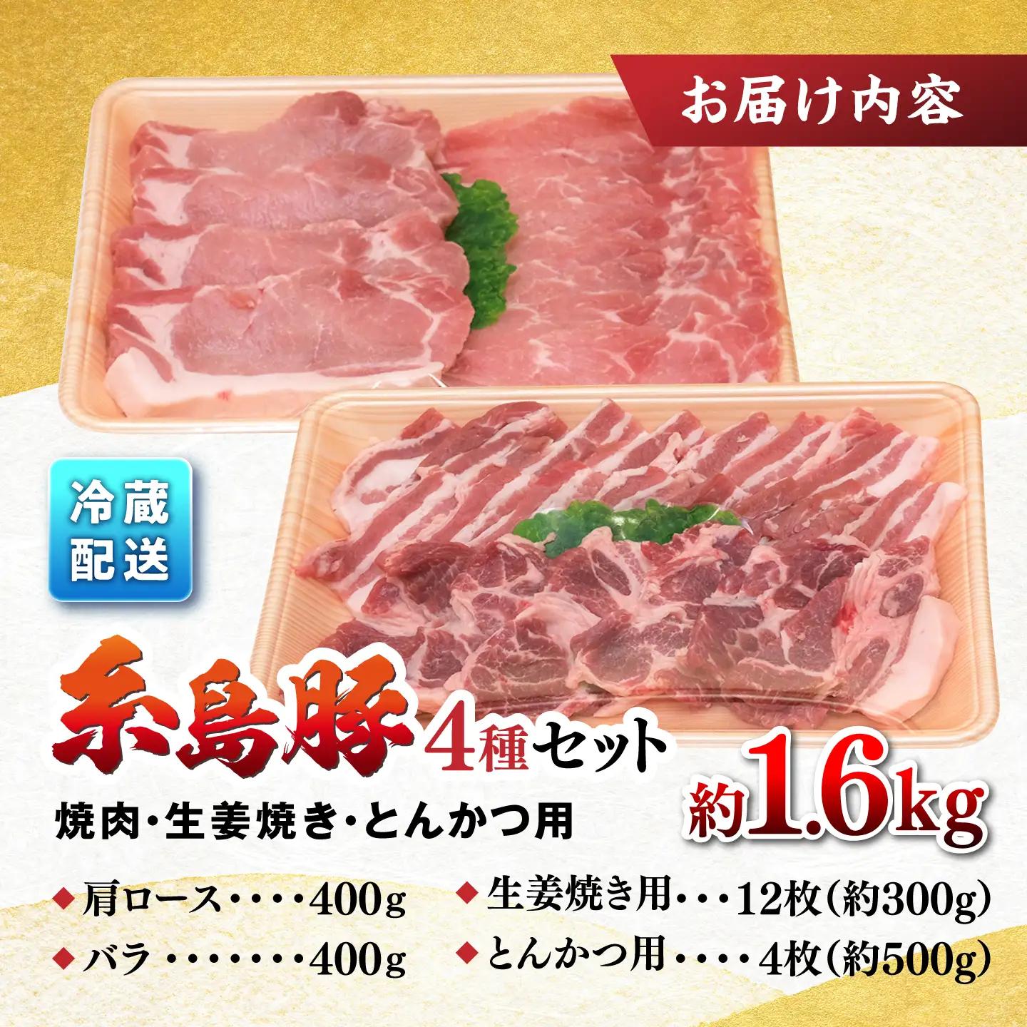 豚肉 セット 糸島豚 焼肉 しょうが焼き とんかつ 1.6kg 伊都菜彩 [AED003]