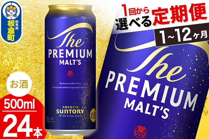 
                  ザ・プレミアム・モルツ ザ・プレミアム・モルツ＜500ml×24本入り＞【選べるお届け回数】《1回のみ・定期便2～12ヶ月》サントリー [プレモル Malts ビール suntory 定期便 缶ビール]
                