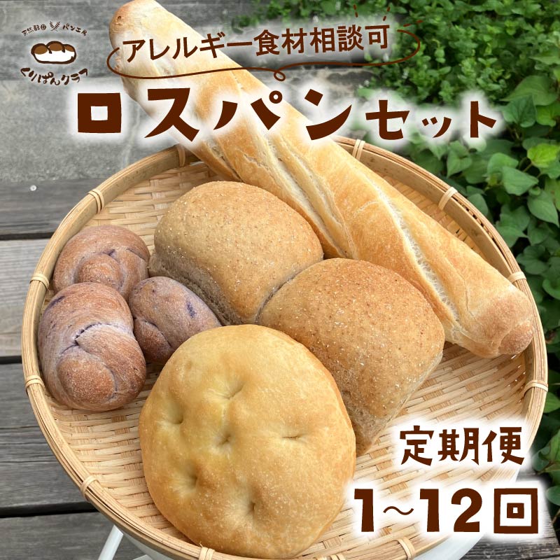 【ふるさと納税】 訳あり ロスパン 詰め合わせ セット 定期便1～12回 食品ロス ロスパン 冷凍 パン 朝ごはん 朝食 ランチ 食パン 菓子パン 惣菜パン 冷凍パン pan フードロス 内容 配送時期 おまかせ 奈良県 奈良市 くりぱんクラブ