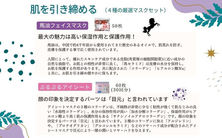 肌を引き締める 【4種セット 合計170回分】 フェイスマスク3種+アイマスク1種 フェイスパック シートマスク 国産 無香料 無着色 無鉱物油 【SPC】