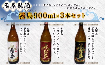 呑花臥酒 霧島900ml×3本セット≪みやこんじょ特急便≫_AA-2010_(都城市) 本格芋焼酎 白霧島 黒霧島 20度 赤霧島 25度 各900ml いも焼酎 宮崎の焼酎 贈り物 ギフト お酒