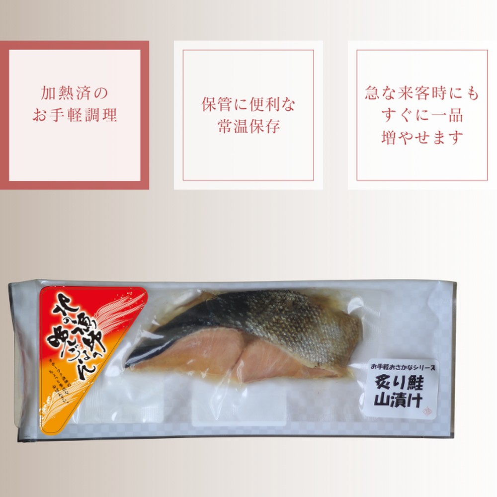 12-238 【お手軽調理】炙り鮭山漬け【紋別漁師食堂】