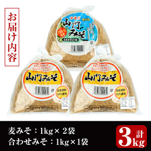 i698-f 【父の日ギフト】田舎みそセット(麦みそ1kg×2袋・合わせみそ1kg×1袋) 味噌 みそ 国産 麦みそ 合わせ味噌 味噌汁 みそ汁 発酵食品 セット 安心安全 父の日 ギフト 贈答【山門