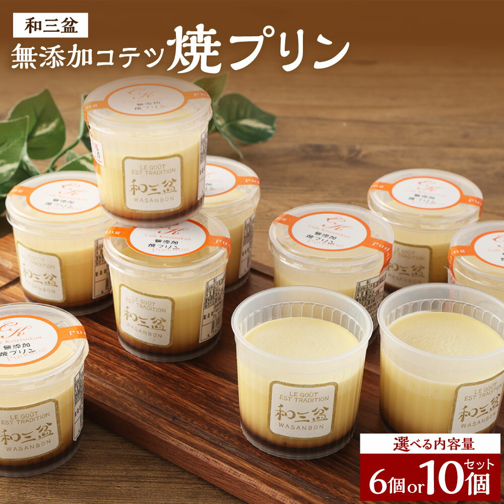 【ふるさと納税】【選べる容量】和三盆 無添加 コテツ焼プリン ( 6個 / 10個 ) セット プリン 焼プリン カスタード わさんぼん デザート 洋菓子 スイーツ 福岡県 苅田町 送料無料