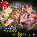 【ふるさと納税】ひもの詰め合わせセット6種30点セット ひもの 干物 カネキ物産 詰め合わせ 干物 無添加 手作り お中元 お歳暮 ギフト 6種 30点 金目鯛 あじ かます キビナゴ あじみりん キンメダイ キビナゴ さんま 送料無料 カネキ物産 3