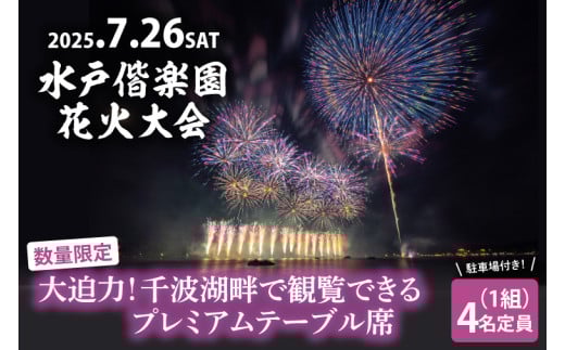 【5組限定】【先行予約】令和7年7月26日（土）水戸偕楽園花火大会　大迫力！千波湖畔で観覧できるプレミアムテーブル席（4名席）駐車場付き！（JH-3）