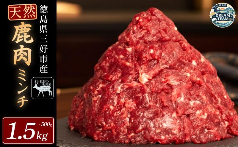 
                  鹿肉ミンチ 500g～1.5kg 三好市 ドリームチーム
                