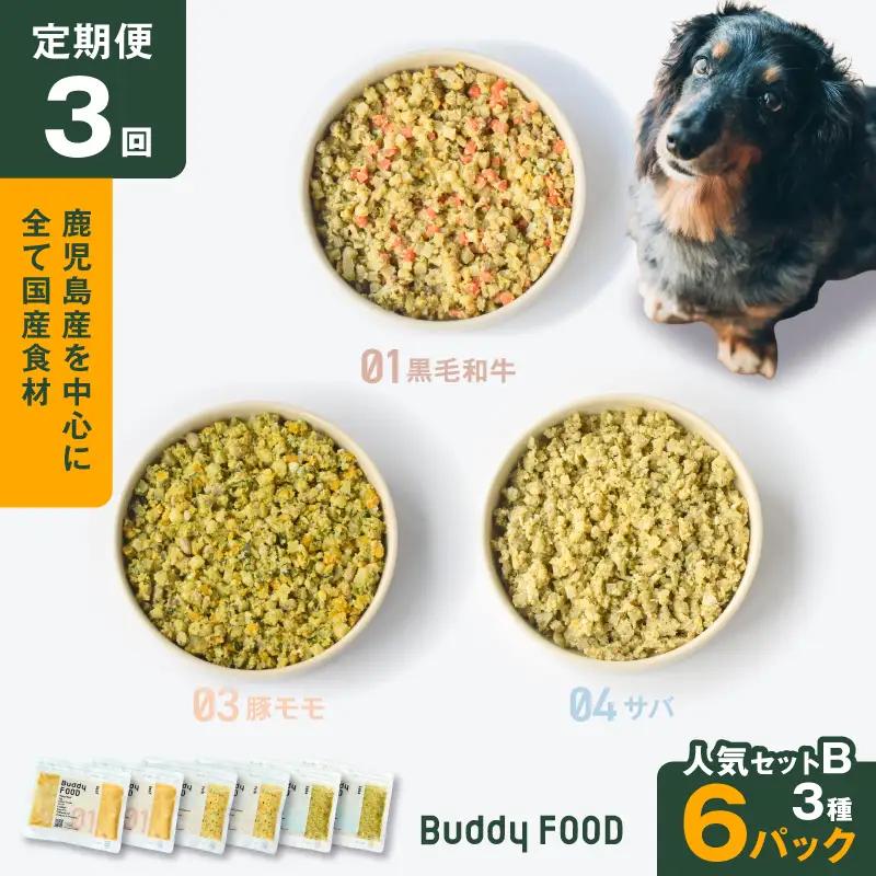 【全3回定期便】Buddy FOOD 人気セットB 3種6パック K390-T12_a 国産 魚 牛肉 豚肉 ペットフード