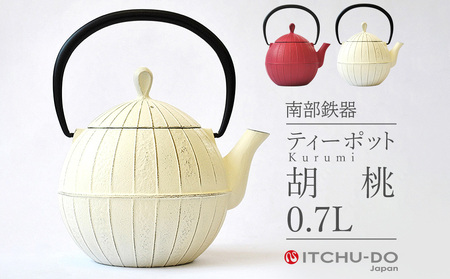 ティーポット 胡桃 0.7L プレミアムアイボリー 南部鉄器 急須 茶道具 伝統工芸品 工芸品 壱鋳堂 日本製 鉄器 雑貨 日用品 装飾品 置物 おしゃれ 和モダン ギフト 贈り物 岩手県 盛岡市 東北 岩手 盛岡 株式会社壱鋳堂